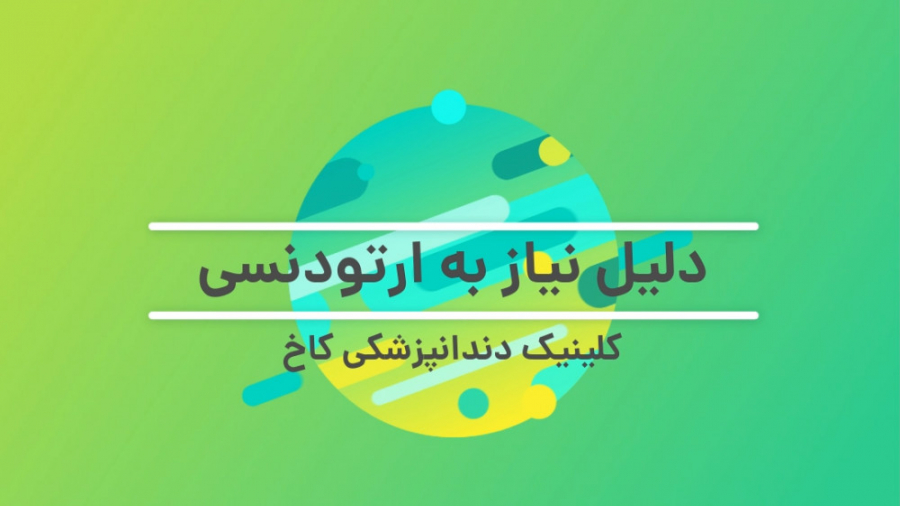 دلیل نیاز به ارتودنسی کلینیک دندانپزشکی کاخ
