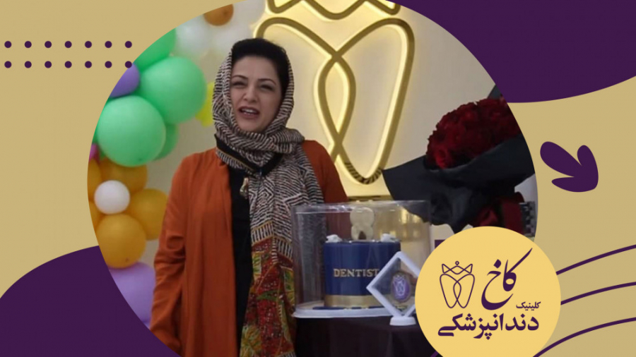 جشن روز دندانپزشکی در کلینیک کاخ مشهد کلینیک دندانپزشکی کاخ