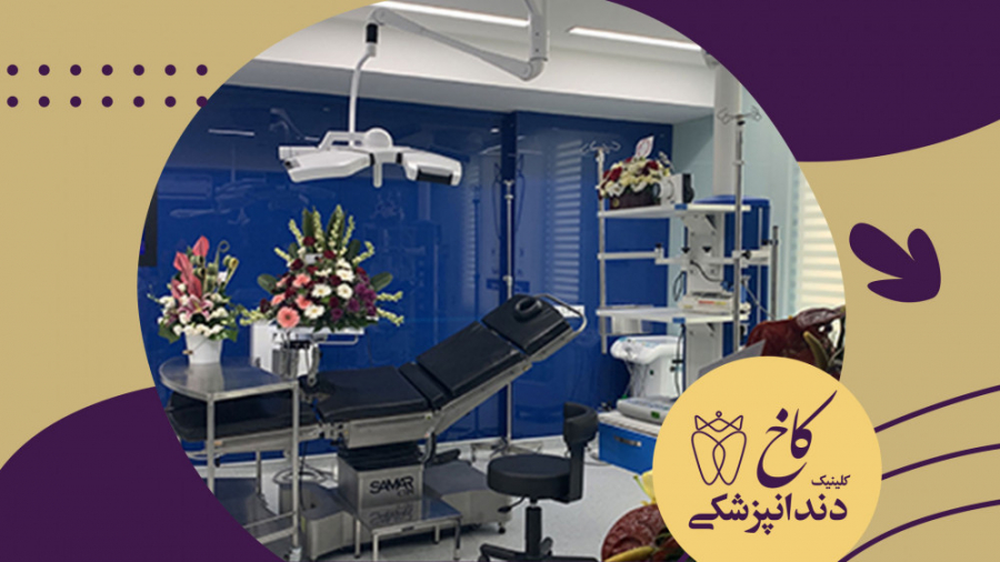 در اتاق عمل دندانپزشکی چه میگذرد؟ کلینیک دندانپزشکی کاخ