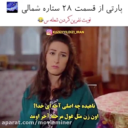 سریال ترکی ستاره شمالی قسمت ۲۸...