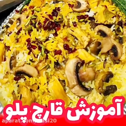 کلیپ آشپزی آسان . آموزش قارچ پلو