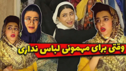 طنز سرنا - وقتی سرنا لباس مهمو...
