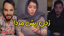 تاثیر ریش رو آقایون و فالگیر ع...