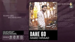آهنگ حمید هیراد  دهه شصت