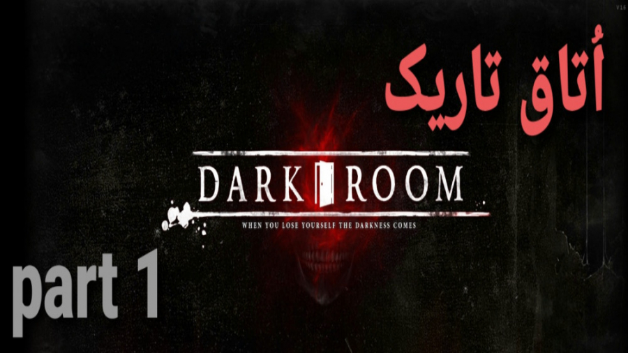 پارت اول بازی اُتاق تاریک(dark room)