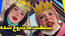 دوران سلطنت ما زشتا شروع شده...