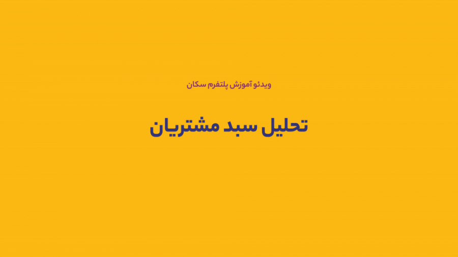 آشنایی , قابلیت , "تحلیل , سبد , مشتریان" , پلتفرم , سکان , ویدئو , چگونگی , تحلیل , مشتریان , آشنا , خواهید