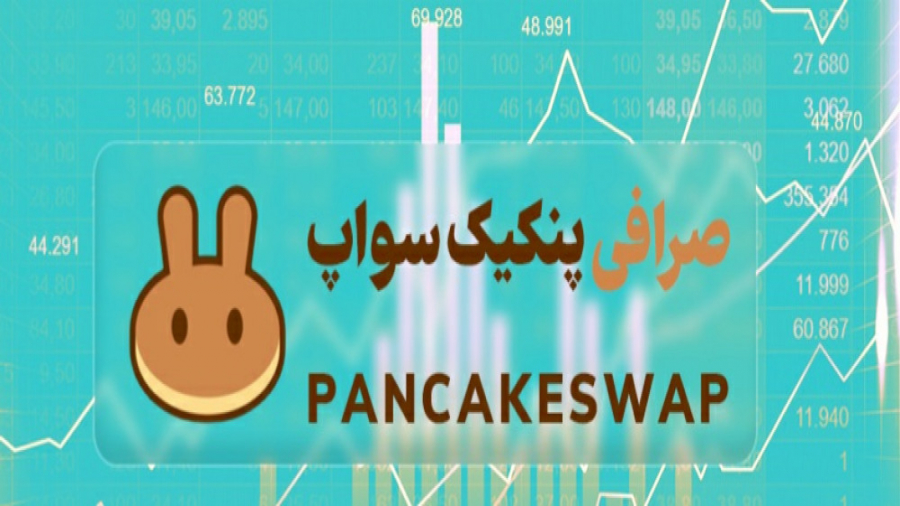 خرید , توکن , صرافی , پنکیک , سواپ , اتصال , تراست , ولت , Pancakeswap , اموزش