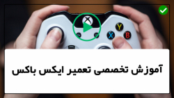 آموزش تعمیر ایکس باکس | تعمیر کنسول بازی | (آموزش بستن مجدد کنترلر ایکس باکس )