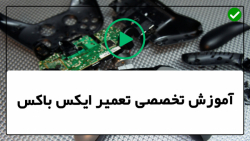 آموزش تعمیر ایکس باکس | تعمیر کنسول بازی  | (آموزش تعویض پورت ایکس باکس)