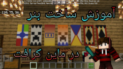 آموزش ساخت بنر در ماین کرافت