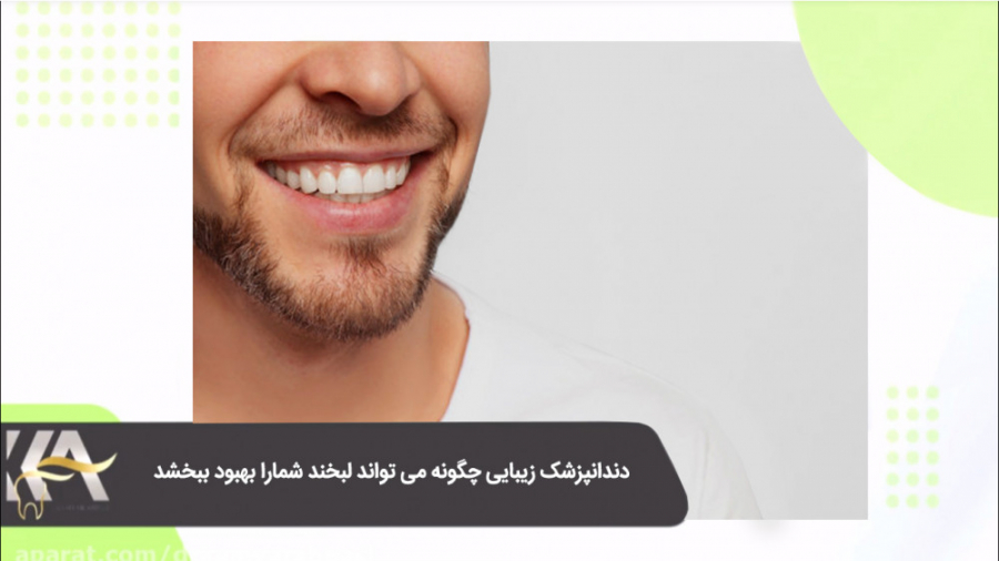 دندانپزشک زیبایی چگونه می تواند لبخند شمارا بهبود ببخشد دکتر کامیار عباسی
