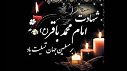 کلیپ کوتاه شهادت امام محمد باق...