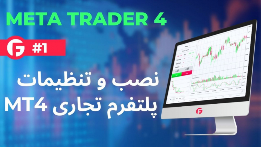 نصب , تنظیمات , پلتفرم , تجاری , MT4 , مشتریGroup , FIBO , ثبت , اید , شروع , تجارت , بازار , فارکس , ترمینال , معاملاتی , بارگیری , برنامه , توانید , سرورهای , شرکت , متصل , شوید , فیبوگروپ , کنید! , شفاف , شرایط , تجاری: , https: , farsi , fibo-forex , org