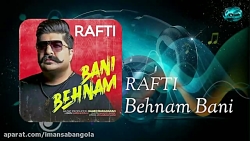 Behnam Bani - Rafti آهنگ جدید بهنام بانی - رفتی