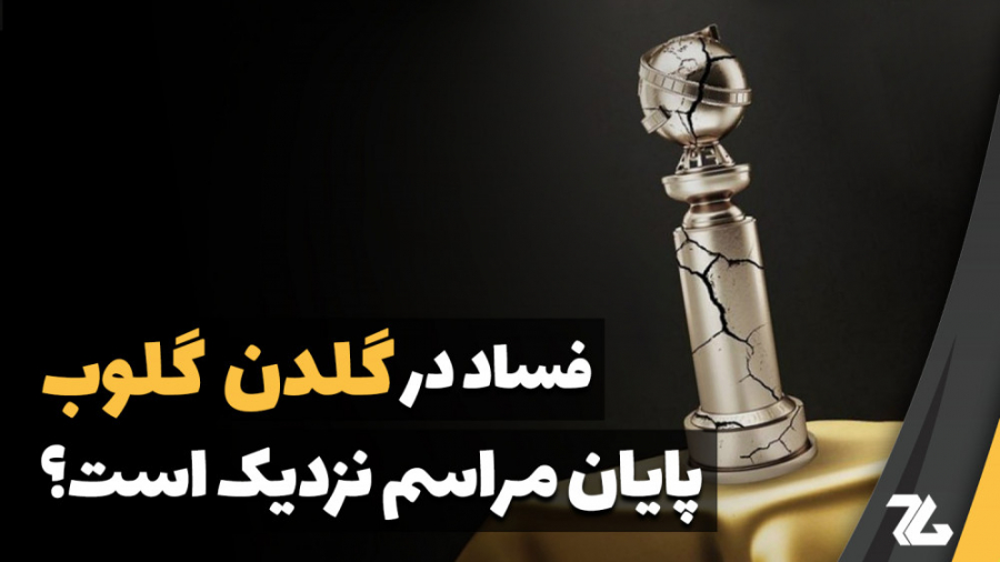 فساد در گلدن گلوب | آیا این مراسم به نقطه پایان رسیده است؟ زمان539ثانیه