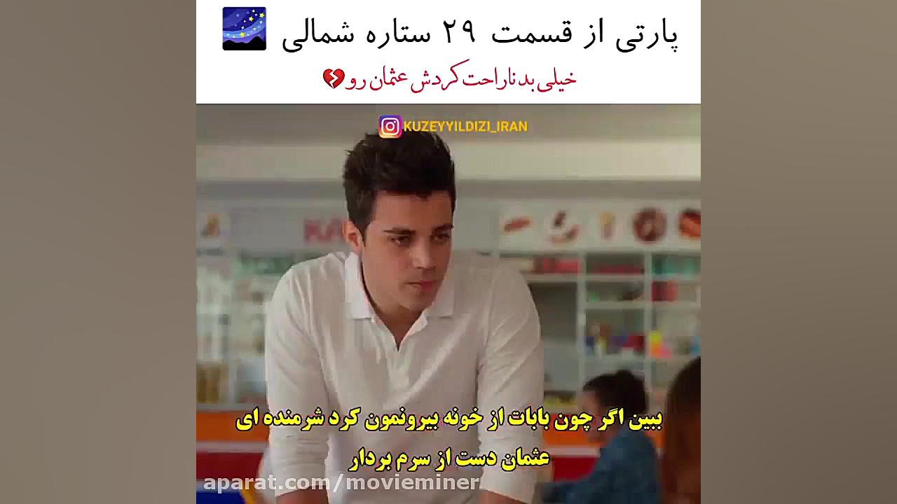 سریال ترکی ستاره شمالی قسمت ۲۹ کوکچه بدجوری دل عثمان رو میشکنه زمان60ثانیه