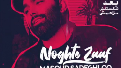 آهنگ جدید مسعود صادقلو نقطه ضع...