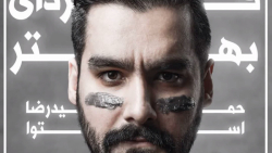 دانلود آهنگ حمیدرضا استوا فردا...