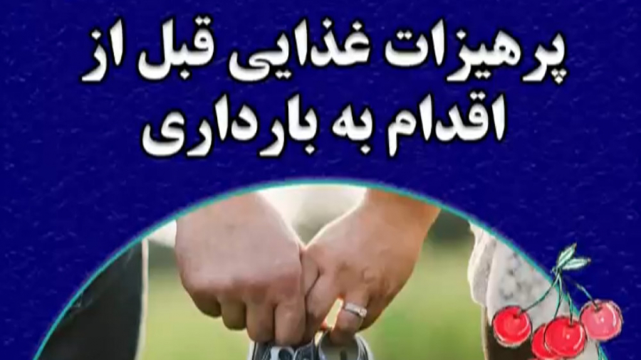 پرهیزات غذایی قبل از اقدام به بارداری دکتر فاطمه مرادی متخصص طب ایرانی