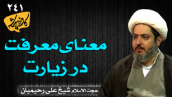 معنای معرفت در زیارت | کافه پرسش 241