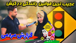 قوانین راهنمایی و رانندگی در جزیره کیش - گزارش خیابانی هوتن پناهی