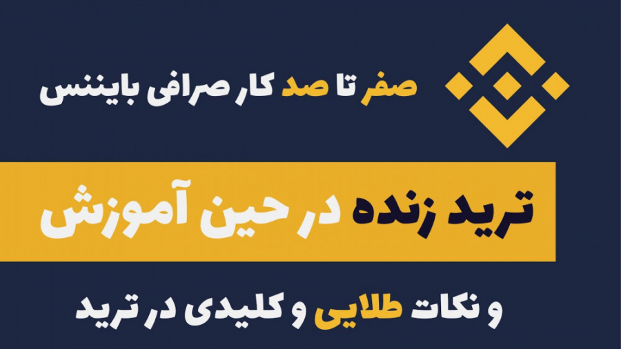 کار , صرافی , بایننس , ترید , زنده , فیوچرز , بزرگترین , موفق , حوزه , بلاکچین , رتبه , هست


این , امتیاز , ومحیطی , کاربر , پسند , تونسته , تریدرهای , زیادی , سایت , علاقمند , بشن


تو , آموزش , ثبت , معرفی , بخشهای , بصورت , انجام , میدم , کامل , مسلط , بشید , آموزشهای , https: , MihanDars , com