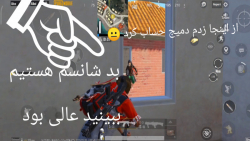 گیم پلی با بد شانسی