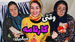 وقتی تکتم کارنامه میگیره - واک...