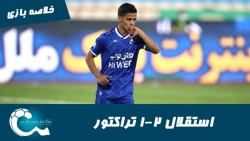 استقلال 2-1 تراکتور | خلاصه با...