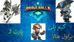 گیم پلی بازی براول هالا (پارت2) | Gameplay Brawlhalla (Part 2) از یوتیوب ببینید