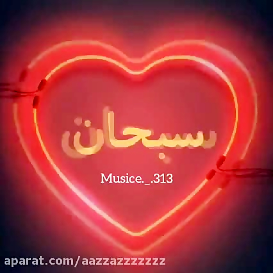 کلیپ اسمی سبحان