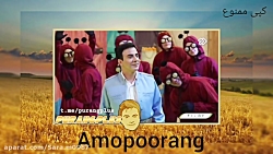 کلیپی از کلبه عموپورنگ قسمت چه...