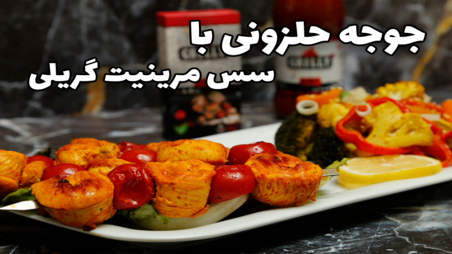 جوجه حلزونی با سس مرینیت گریلی | جوجه حلزونی | گریلی | سس مرینیت گریلی