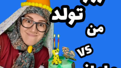 روز تولد من ومامانم - کلیپ طنز...