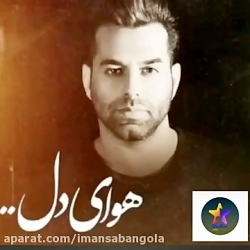 اهنگ جدید رضا بهرام هوای دل