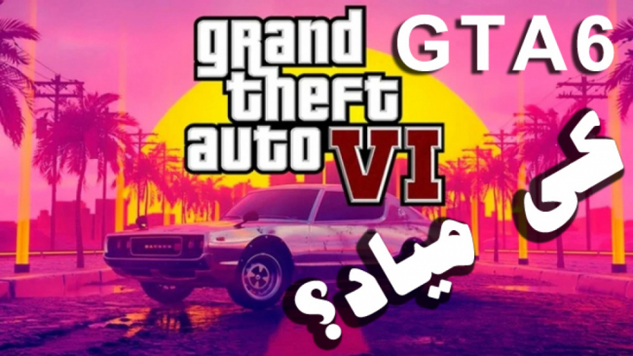 چرا خبری از عرضه GTA 6 نیست ؟