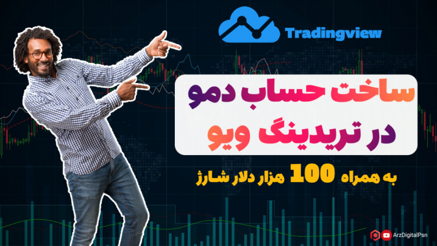 ساخت , حساب , دمو , تریدینگ , ویو , | , تست , ویدیوها , ابتدا , کانال , یوتوب , منتشر , (در , کامنتهای , قرعه , کشی , داریم)
لینک , :
https: , b2n , h71271
یا , کلمه , arzdigitalpsn , رو , گوگل , سرچ , ---------------------------------------------------------------
لینک , تلگرام , arzdigitalpsn
در , ویدیو , آموزش , کاربری , خدمتتون , میدم , میتونید , دلار , وارد , معامله , بشید , استراتژی , معاملات