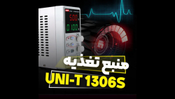 منبع تغذیه UNI_T 1306s