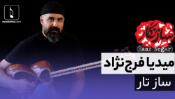 سازنگار با میدیا فرج نژاد (ساز...