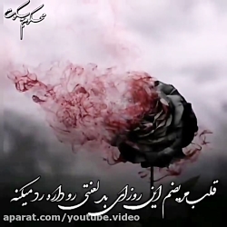 موزیک ویدئو فوق&zwnj;العاده غم...