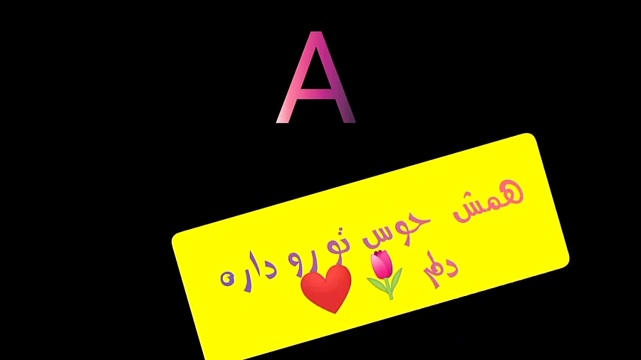 فیلم کلیپ برای اسم ابوالفضل با آهنگ همش حوس تو رو داره دلم ویدیو کلیپ ویدیو ویو