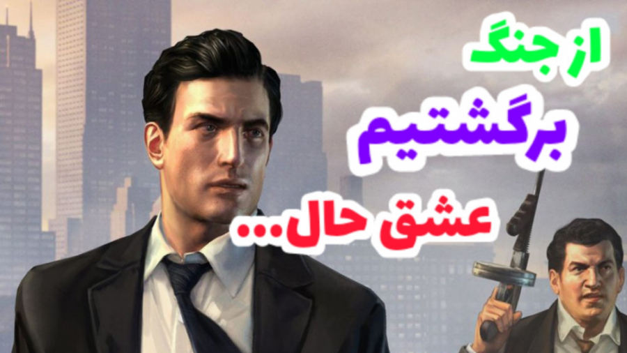 گیم پلی بازی مافیا2. . . . پارت اول. . . . ( mafia2 )