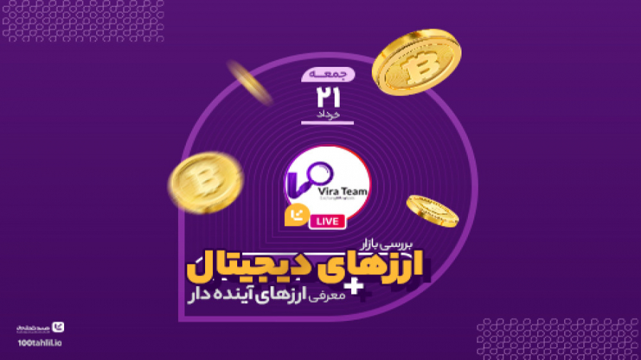 لایو , بررسی , بازار , ارز , دیجیتال , معرفی , کوین , آینده , دار , ویرا , تیم , کریپتوکارنسی , پرداختیم , احتمال , صعود , نزول , همراه , تحلیلگران , برتر , سامانه , صدتحلیل , کردیم , رمز , مستعد , رشد , محصول , امکان , دریافت , سیگنال , خرید , فروش , حوزه , ارزهای , صحبت , نهایت , اولین , اشتراک , ماهانه , مخاطبین , هدیه , دادیم , :)