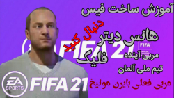 آموزش ساخت فیس هانس دیتر فلیک در FIFA21 (مربی فعلی بایرن مونیخ)