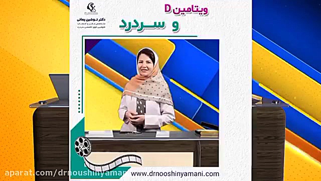 سردرد و ویتامین دی دکتر نوشین یمانی متخصص مغز و اعصاب - فلوشیپ سردرد
