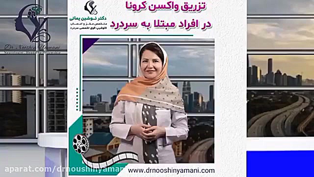 تزریق واکسن کرونا در افراد مبتلا به سردرد دکتر نوشین یمانی متخصص مغز و اعصاب - فلوشیپ سردرد