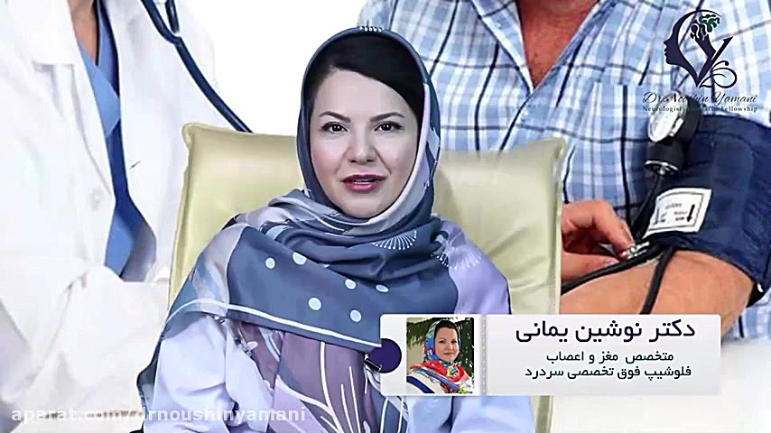فشار خون بالا باعث سردرد می شود؟ دکتر نوشین یمانی متخصص مغز و اعصاب - فلوشیپ سردرد