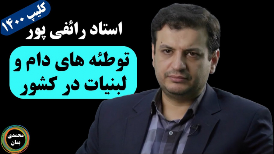استاد رائفی پور: توطئه های دام و لبنیات در کشور اینسایزینگ