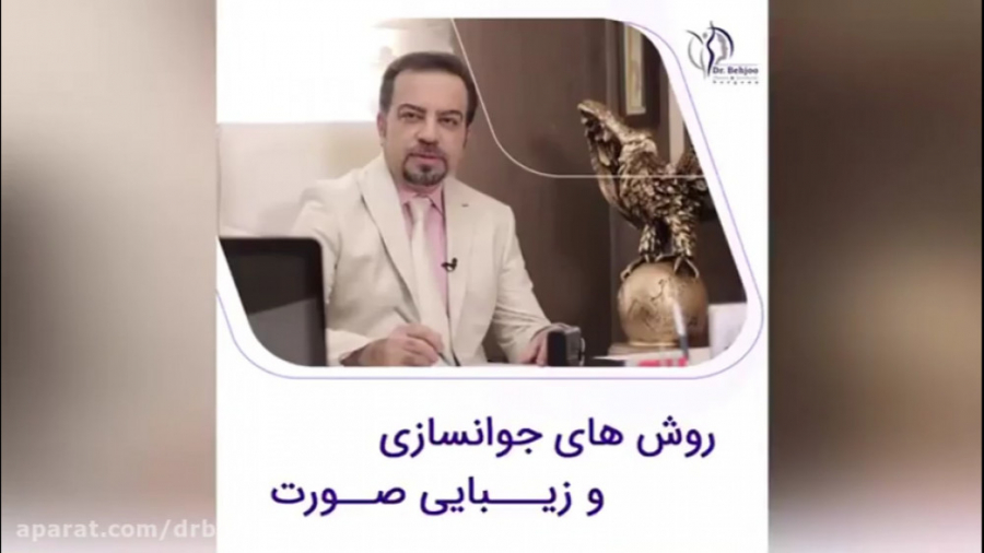 بهترین روش های جوانسازی و زیبایی صورت دکتر شاهین بهجو - فوق تخصص جراحی پلاستیک